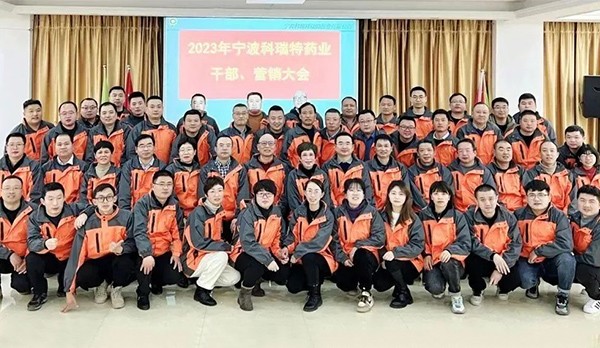 筑夢新時代 奮進譜新篇|2023年寧波科瑞特藥業(yè) 干部營銷大會圓滿結(jié)束！