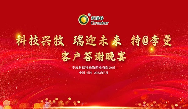 科技興牧 瑞迎未來(lái) | 2023科瑞特客戶(hù)答謝晚宴圓滿(mǎn)落幕！