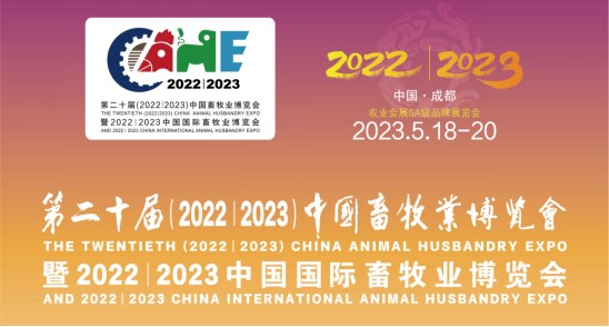 科瑞特與您相約第二十屆中國(guó)畜牧業(yè)博覽會(huì)！