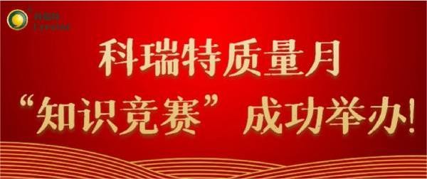 質(zhì)量第一 牢記于心|科瑞特質(zhì)量月“知識(shí)競(jìng)賽”成功舉辦！