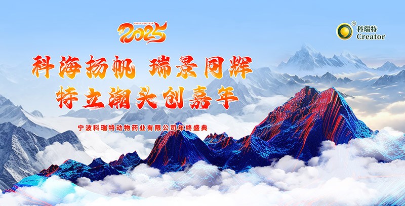 科海揚帆 瑞景同輝 特立潮頭創(chuàng)嘉年|2025科瑞特年終盛典圓滿結束！