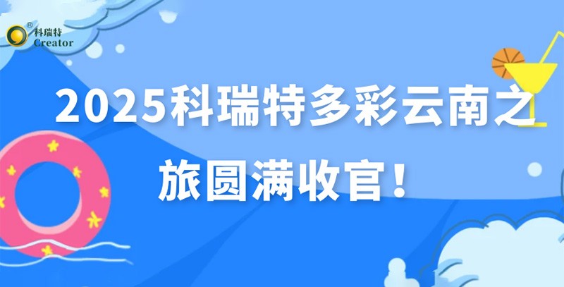 踏歌而行·遇見風花雪月 | 2025科瑞特多彩云南之旅圓滿收官！