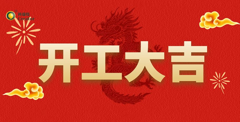 科瑞特喜迎新春，開工大吉！