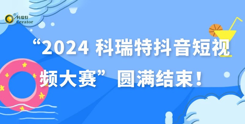 show出生活 dou出精彩 | “2024 科瑞特抖音短視頻大賽”圓滿結束！